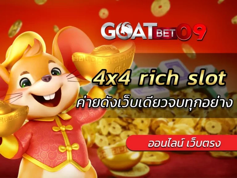 4x4 rich slot เล่นสล็อตค่ายดังเว็บเดียวจบทุกอย่าง VICTORY 1