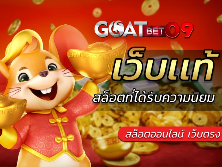 เว็บเเท้สล็อตระบบออโต้ที่ดีที่สุดไม่มีขั้นต่ำ goatbet09 FREE