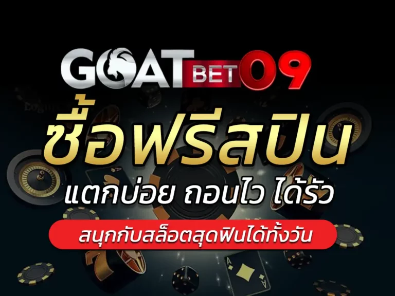 สล็อต pg ซื้อฟรีสปิน แตกบ่อย ถอนไว ได้รัว ได้เยอะที่สุด 2023