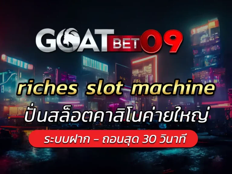 riches slot machine ปั่นสล็อตคาสิโนค่ายใหญ่ BEST 2024