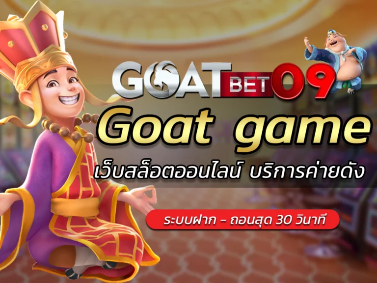 Goat game Best เว็บสล็อตออนไลน์ บริการค่ายดัง Goatbet09 2024