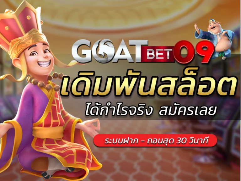 เดิมพันสล็อตเว็บตรงสล็อตมาแรงตัวตึงสุด Bonus กระจายGoatbet09