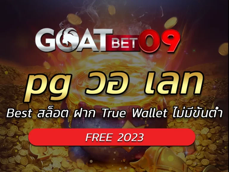 pg วอ เลท | Best สล็อต ฝาก True Wallet ไม่มีขั้นต่ำ