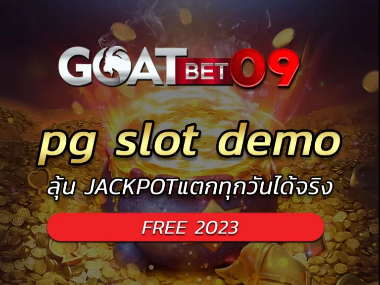 pg slot demo | ลุ้น JACKPOTแตกทุกวันได้จริง FREE 2023