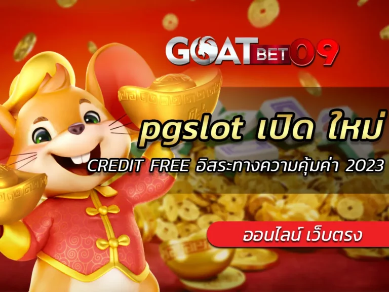 pgslot เปิด ใหม่ | CREDIT FREE อิสระทางความคุ้มค่า 2023