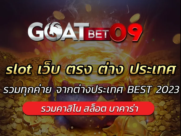 slot เว็บ ตรง ต่าง ประเทศ | รวมทุกค่าย จากต่างประเทศ BEST 2023