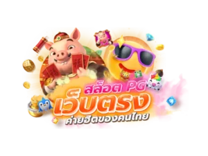 เกม pg ใหม่ 2