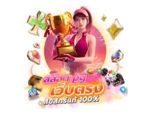 เกม pg ใหม่ 3