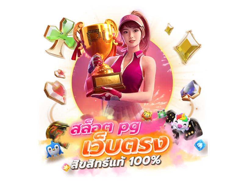 เกม pg เว็บ ตรง 5