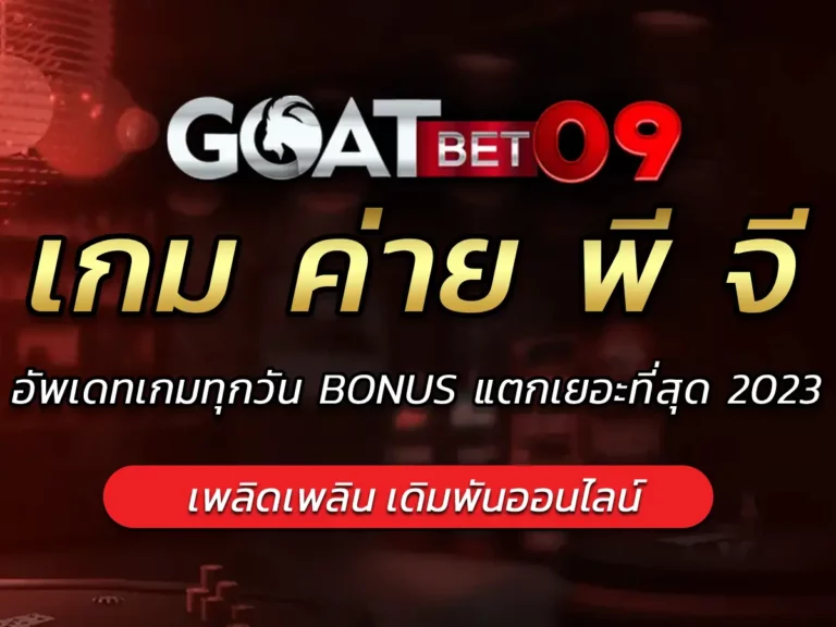 เกม ค่าย พี จี | อัพเดทเกมทุกวัน BONUS แตกเยอะที่สุด 2023