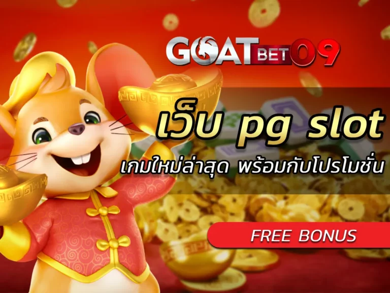 เว็บ pg slot | เกมใหม่ล่าสุด พร้อมกับโปรโมชั่น FREE BONUS