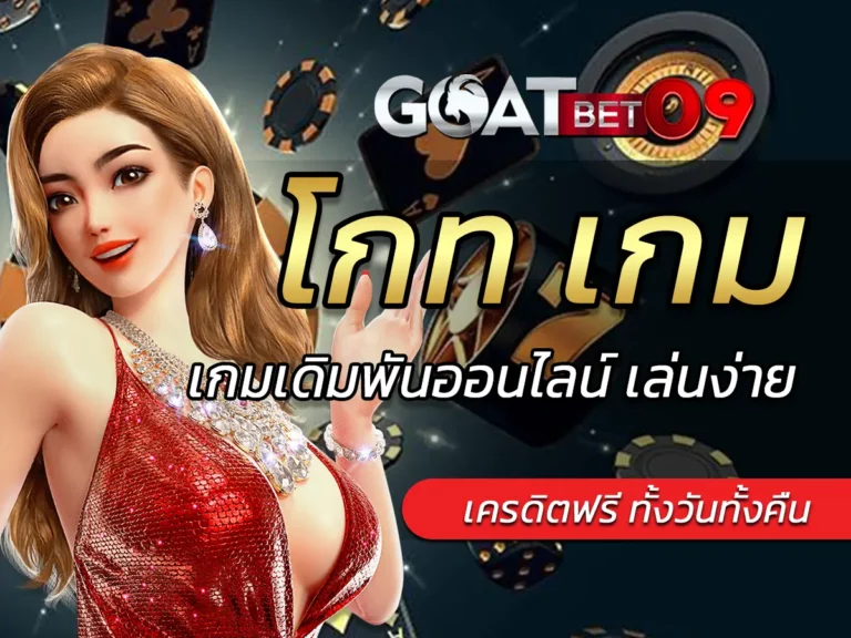 โกท เกม