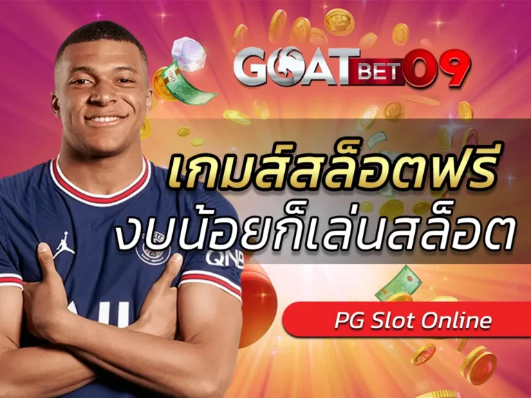 เกมส์สล็อตฟรี