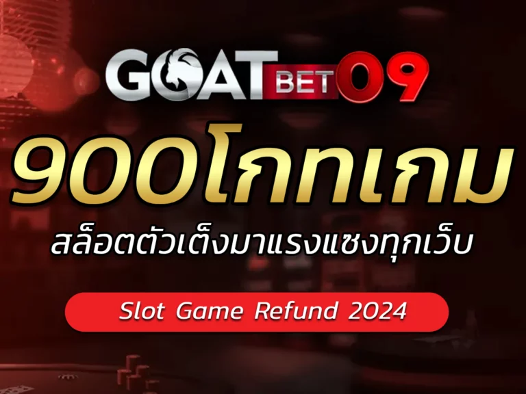 900โกทเกม สล็อตตัวเต็งมาแรงแซงทุกเว็บ Slot Game Refund 2024