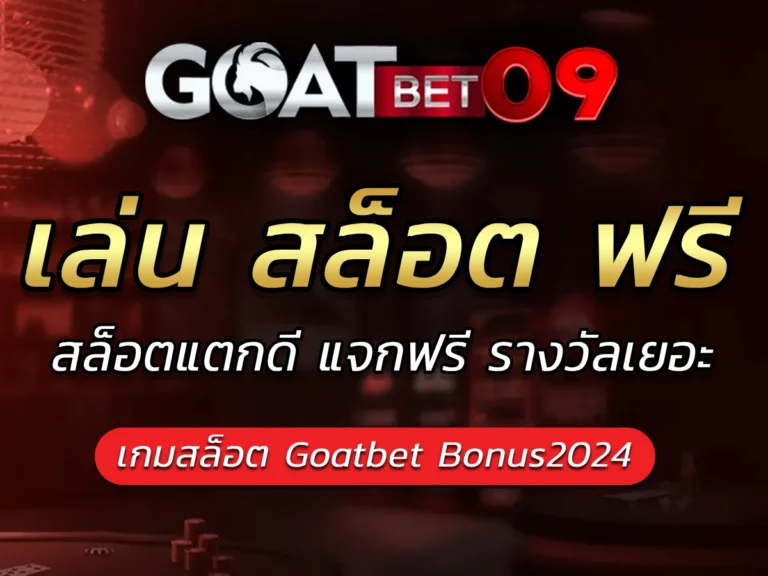 เล่น สล็อต ฟรี Goatbet09 Bonus สล็อตแตกดี แจกฟรี รางวัลเยอะ