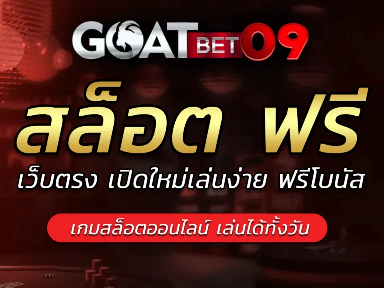 สล็อต ฟรี เปิดใหม่เล่นง่าย เว็บตรงGoatbet09 Bonus สมาชิกใหม่