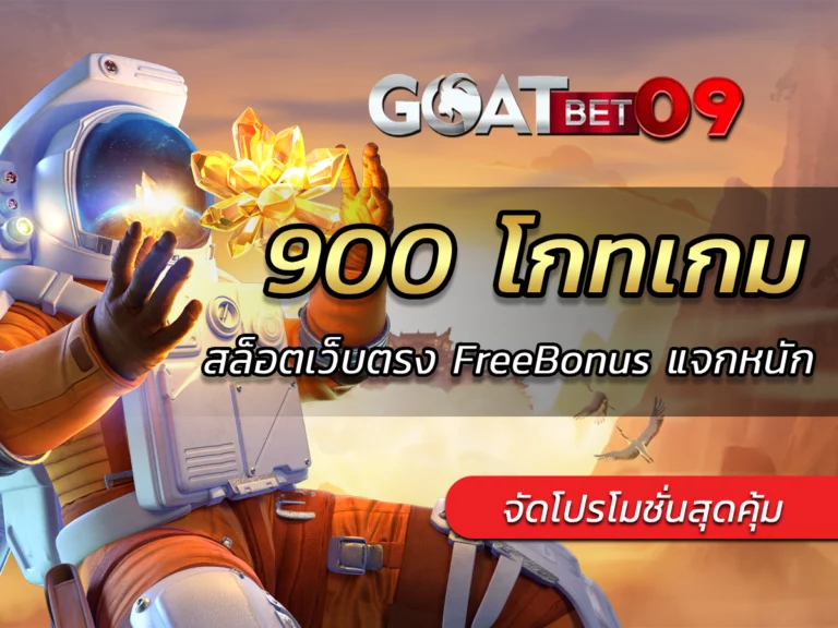 900 โกทเกม สล็อตเว็บตรง Free Bonus แจกหนัก สร้างกำไรได้ง่าย