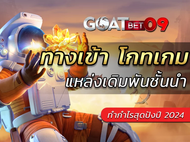 ทางเข้า โกทเกมแหล่งเดิมพันชั้นนำ Miracle ทำกำไรสุดปังปี 2024