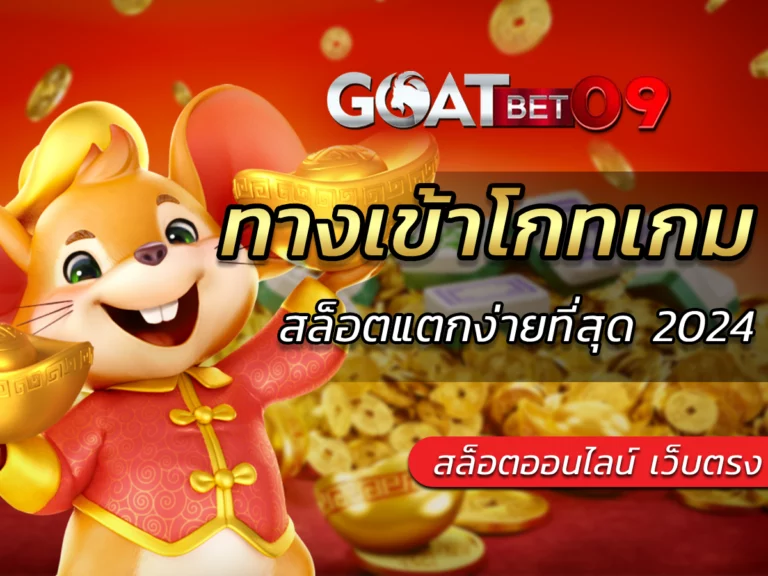 ทางเข้าโกทเกม Goatbet09 สล็อตแตกง่ายที่สุดในตอนนี้ Free 2024