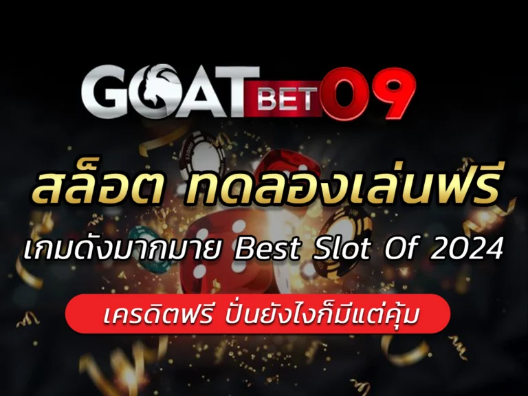 สล็อต ทดลองเล่นฟรี Goatbet09 เกมดังมากมาย Best Slot Of 2024