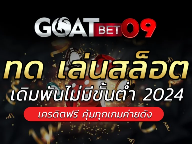 ทด เล่นสล็อตไม่มีขั้นต่ำ FREE Goatbet09 เว็บเดิมพันออนไลน์