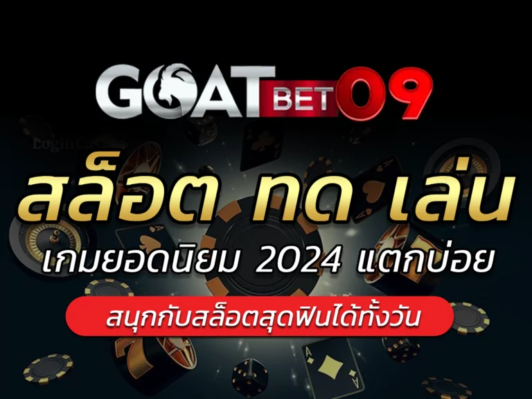 สล็อต ทด เล่น ยอดนิยม เล่น FREE เว็บที่มาแรงที่สุด Goatbet09