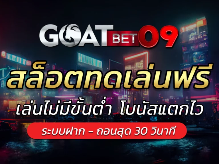 สล็อตทดเล่นฟรี Goatbet09 เล่นไม่มีขั้นต่ำ Bonus เกมแตกไวสุด