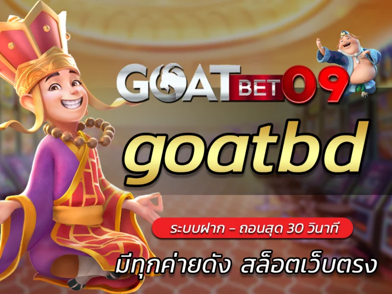 goatbd มีทุกค่ายดัง Goatbet09 สล็อตเว็บตรง Best of Slot Game