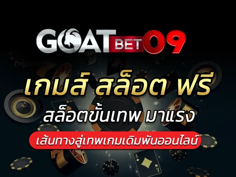 เกมส์ สล็อต ฟรี เกมใหม่ล่าสุด เล่นได้ไม่จำกัด ฟรี Bonus 2024