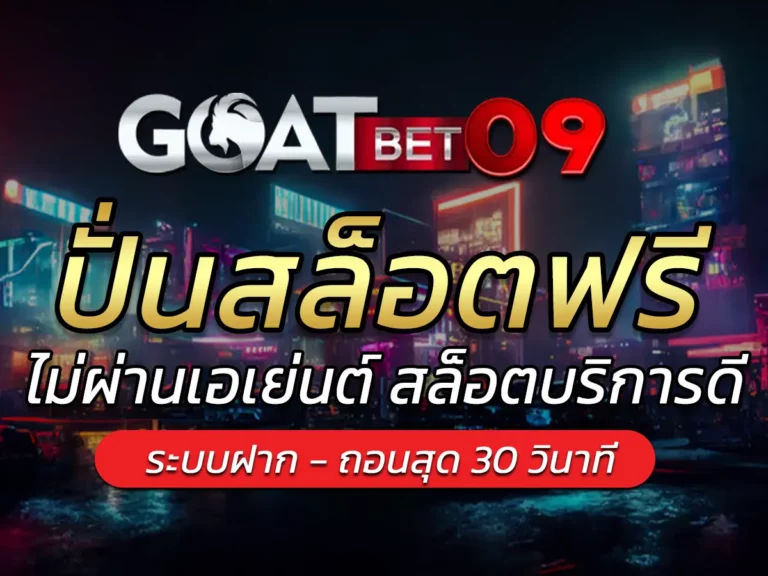 ปั่นสล็อตฟรี สล็อตออนไลน์ฟรี ที่นี่ !! Free Credit 2024