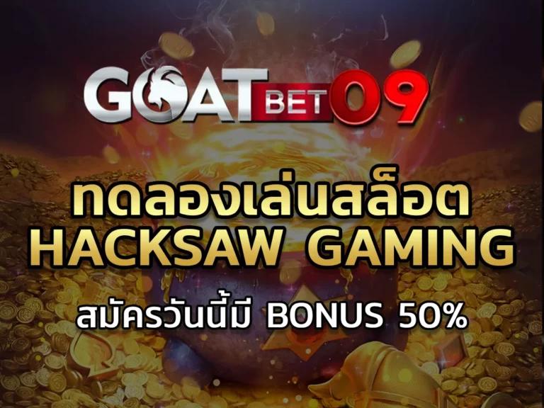 ทดลองเล่นสล็อต hacksaw gaming 1