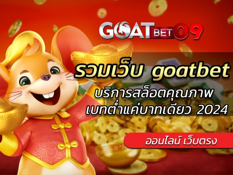 รวมเว็บ goatbet บริการสล็อตคุณภาพ เบทต่ำแค่บาทเดียว 2024