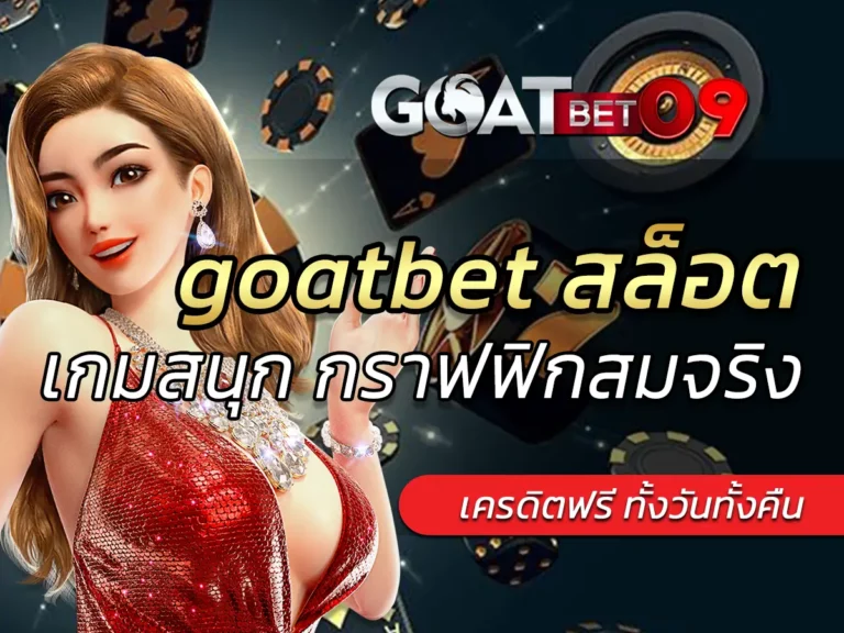 goatbet สล็อต