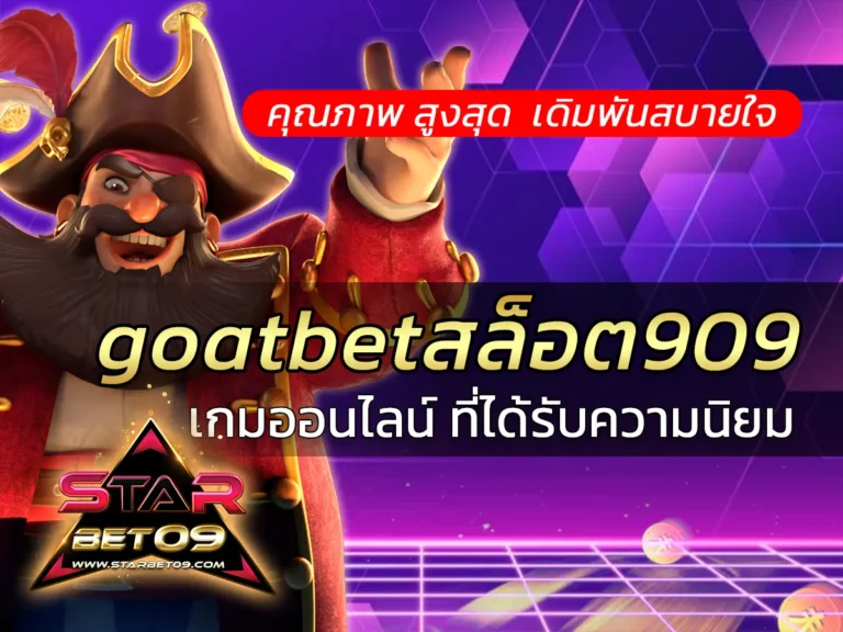 goatbetสล็อต909