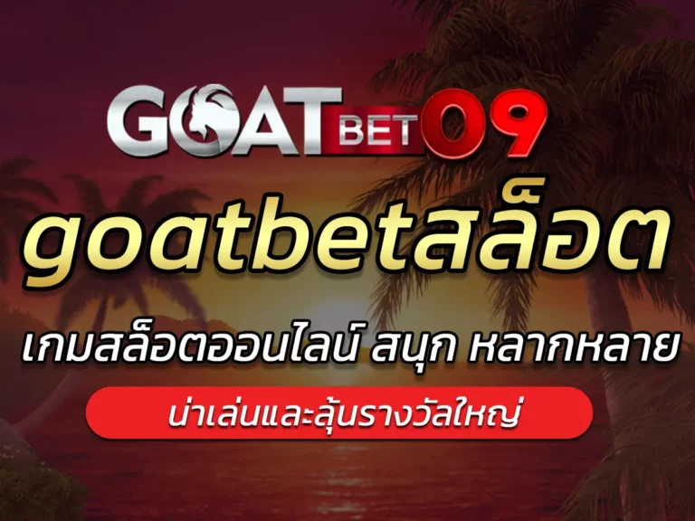 goatbetสล็อต