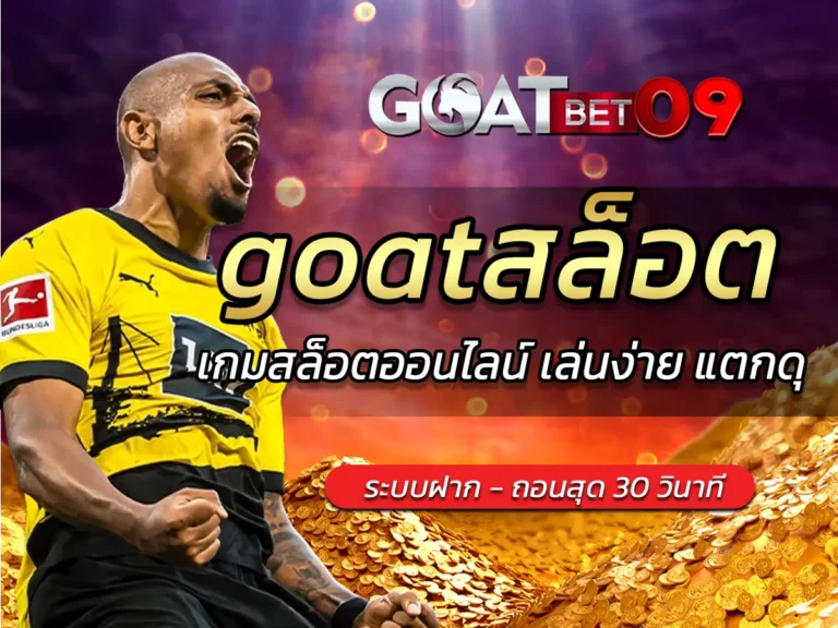 goatสล็อต