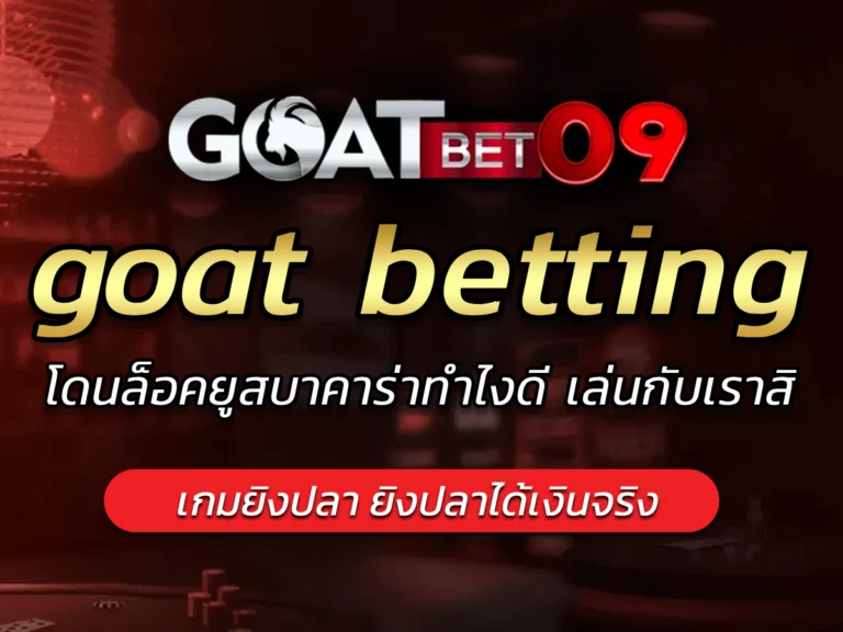 goat betting โดนล็อคยูสบาคาร่าทำไงดี เล่นกับเราสิ BEST 2024