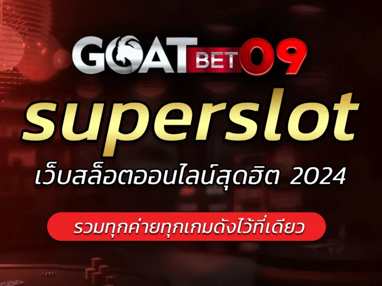 superslot รวมทุกค่ายทุกเกมดังไว้ที่เดียว Best Slot Goatbet09