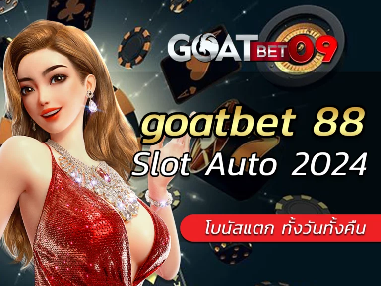 goatbet 88 สล็อตเว็บตรง รับ BONUS โปรโมชั่นพิเศษ JOIN NOW!!