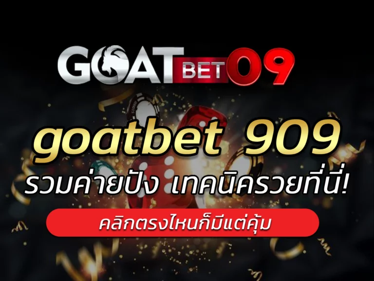 goatbet 909 รวมค่ายปัง เทคนิครวยที่นี่! BONUS 2024