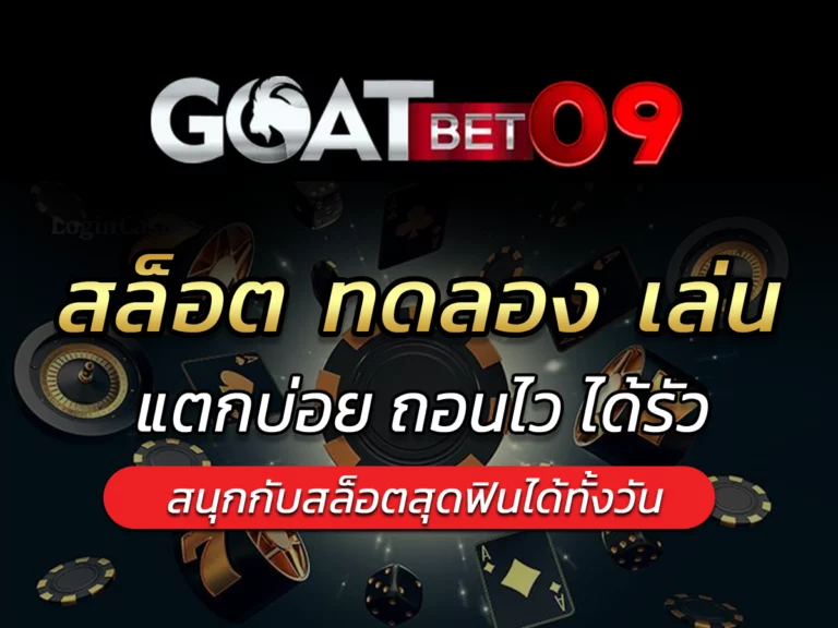 สล็อต ทดลอง เล่น | เว็บใหญ่ Best Game เกมร้อนแรงแห่งปี 2024