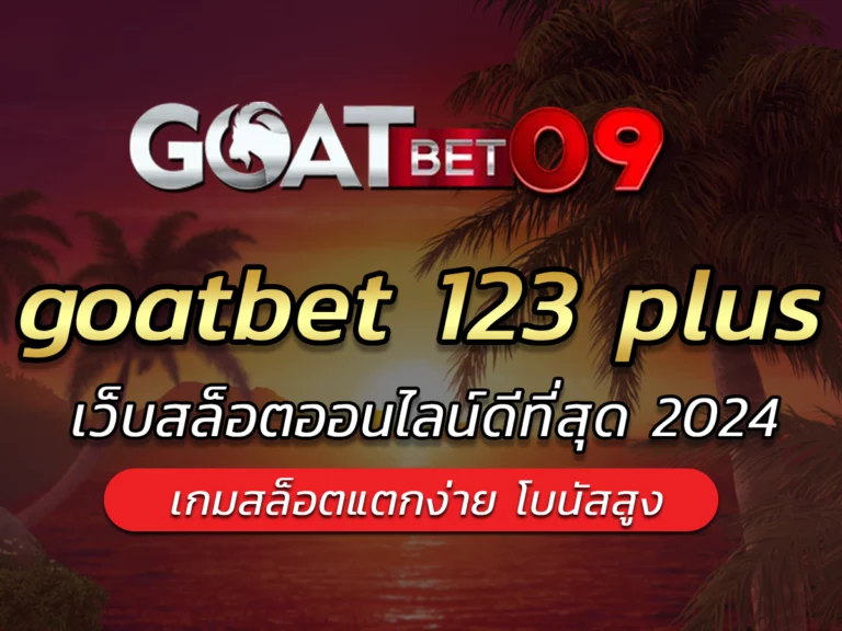 goatbet 123 plus BONUS จ่ายหนัก ลุ้นรางวัลได้ทุกวินาที AUTO