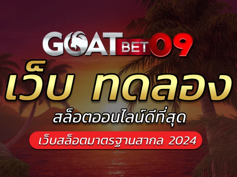 เว็บ ทดลอง สล็อตฝาก-ถอน วอเลท Bonus ระบบออโต้ | Goatbet09