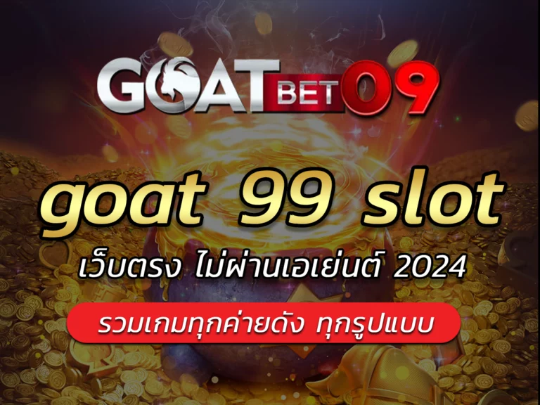 goat 99 slot ฝาก-ถอนไม่มีขั้นต่ำ BEST AUTO System 3 วินาที