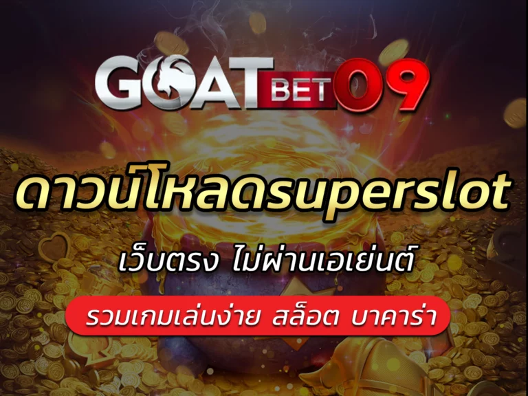 ดาวน์โหลดsuperslot | สล็อตเว็บตรง Bonus เยอะที่สุดในปี 2024