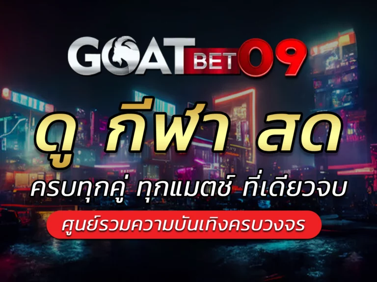 ดู กีฬา สด บนเว็บไซต์ที่ให้บริการครบทุกรูปแบบ BEST Goatbet09