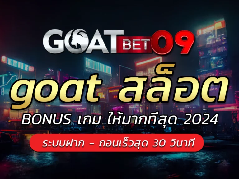 goat สล็อต แตกดี เกมเล่นง่าย รับ Bonus เพิ่มอัตราการชนะ 2024