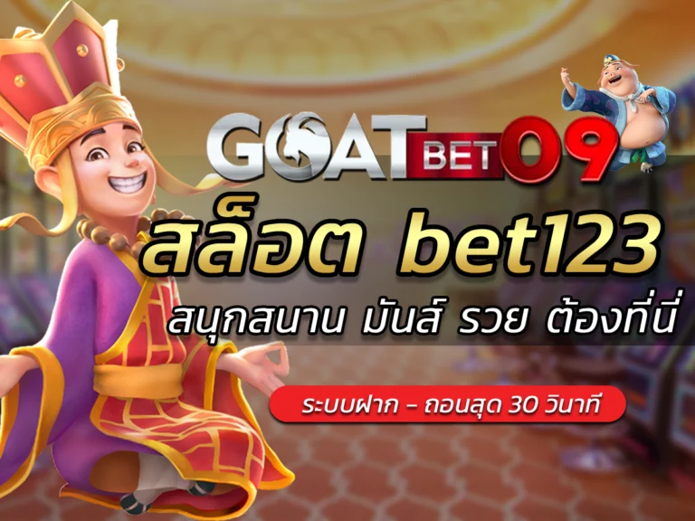 สล็อต bet123 สนุกสนาน มันส์ รวย ต้องที่นี่ BONUS 2024