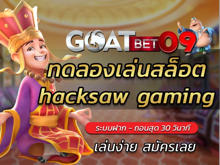 ทดลองเล่นสล็อตhacksaw gaming กับGoatbet09ระบบทันสมัย BEST